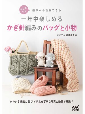 cover image of 初心者でも基本から理解できる 一年中楽しめるかぎ針編みのバッグと小物